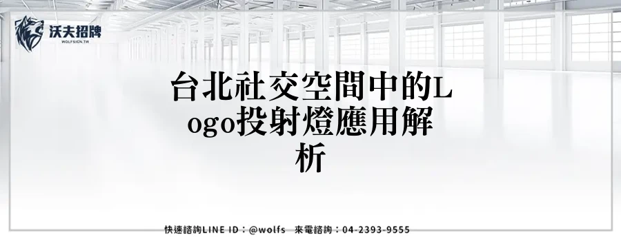 台北社交空間中的Logo投射燈應用解析
