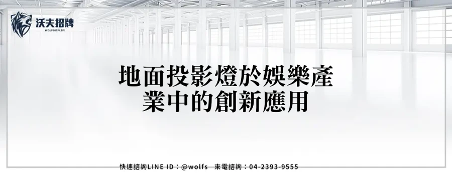 地面投影燈於娛樂產業中的創新應用
