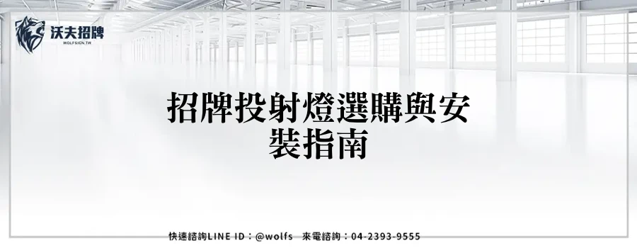 招牌投射燈選購與安裝指南