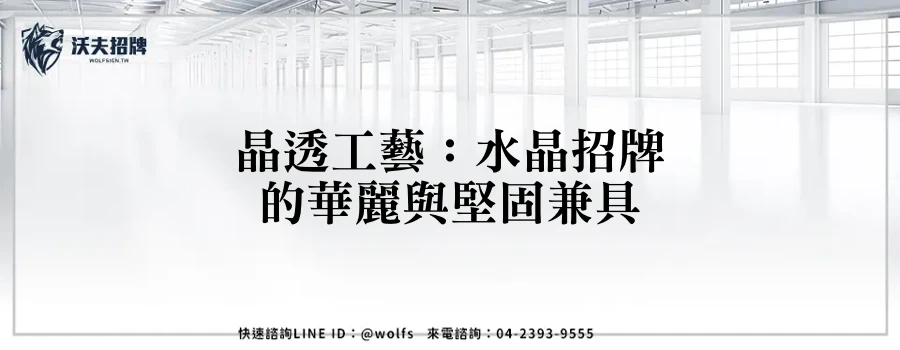 晶透工藝：水晶招牌的華麗與堅固兼具