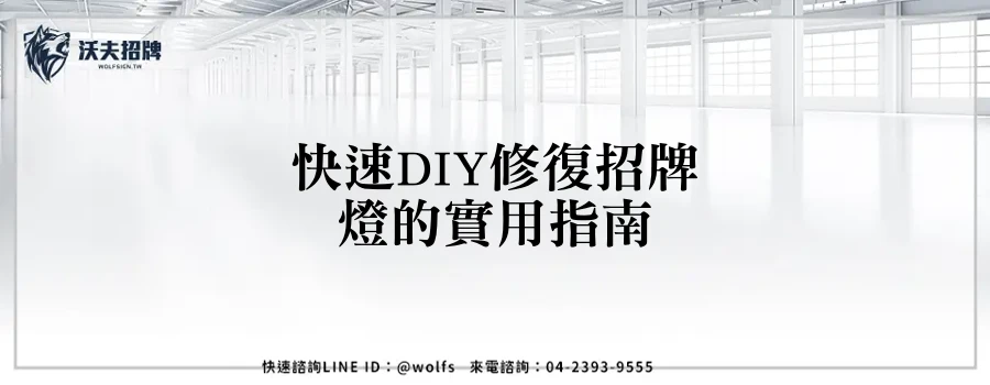 快速DIY修復招牌燈的實用指南