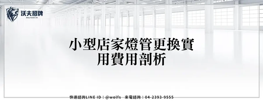 小型店家燈管更換實用費用剖析