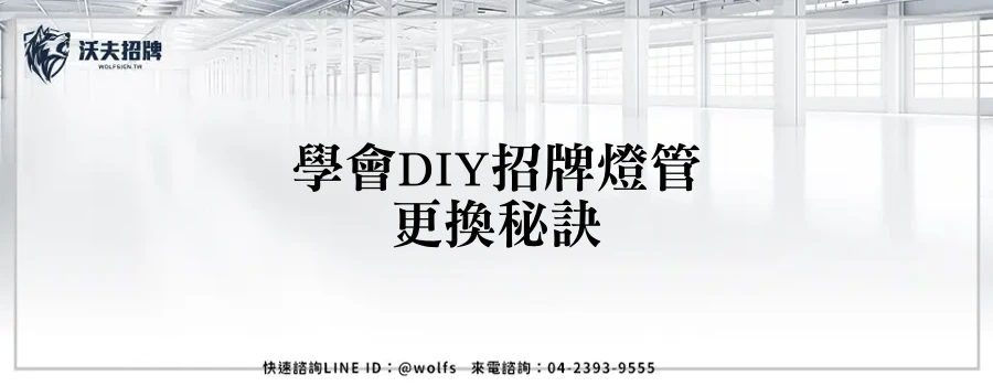 學會DIY招牌燈管更換秘訣