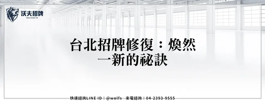 台北招牌修復：煥然一新的祕訣
