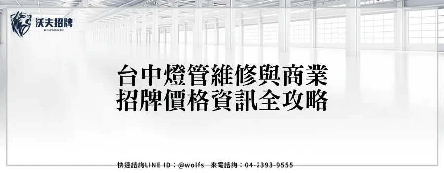 台中燈管維修與商業招牌價格資訊全攻略