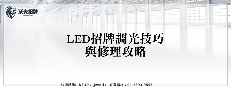 LED招牌調光技巧與修理攻略