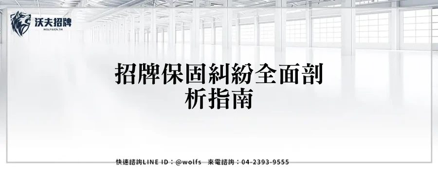 招牌保固糾紛全面剖析指南