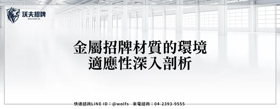 金屬招牌材質的環境適應性深入剖析