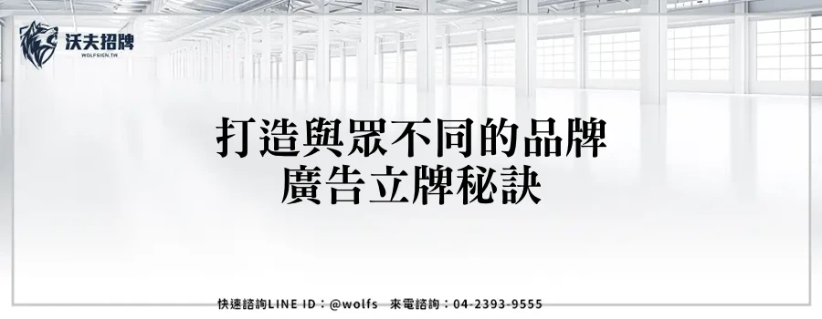 打造與眾不同的品牌廣告立牌秘訣