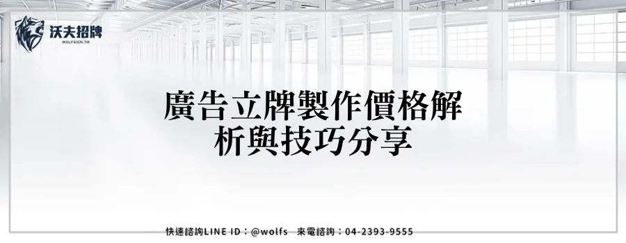 廣告立牌製作價格解析與技巧分享