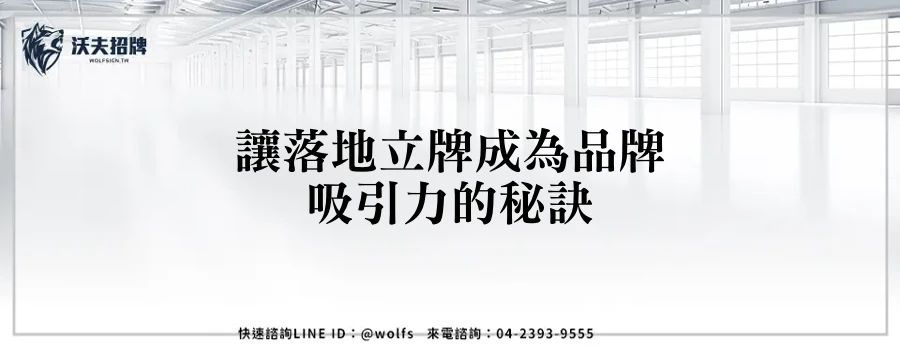 讓落地立牌成為品牌吸引力的秘訣