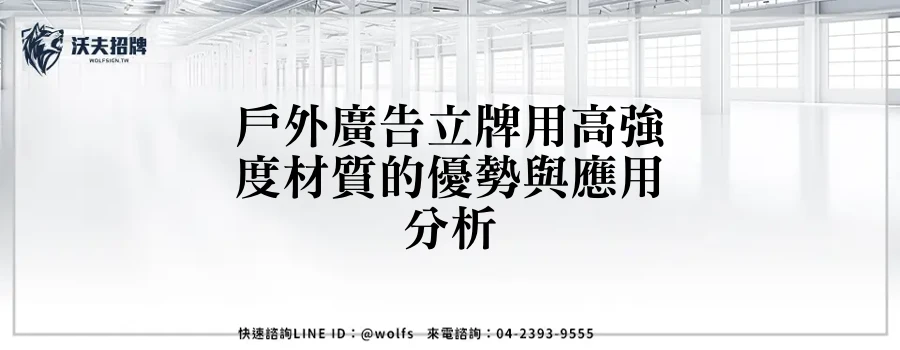 戶外廣告立牌用高強度材質的優勢與應用分析