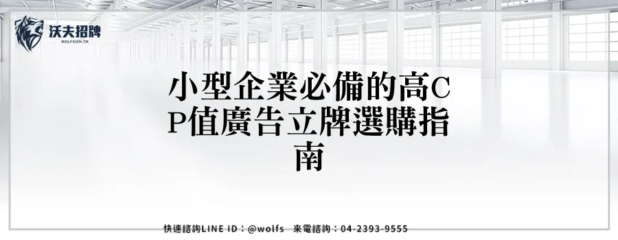 小型企業必備的高CP值廣告立牌選購指南