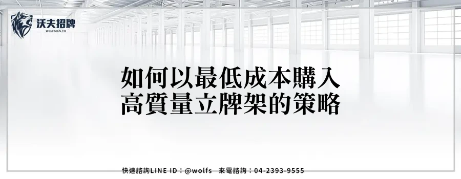 如何以最低成本購入高質量立牌架的策略