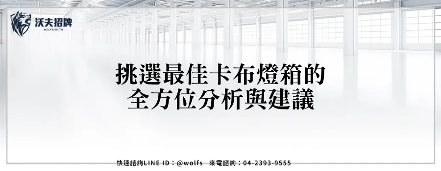 挑選最佳卡布燈箱的全方位分析與建議