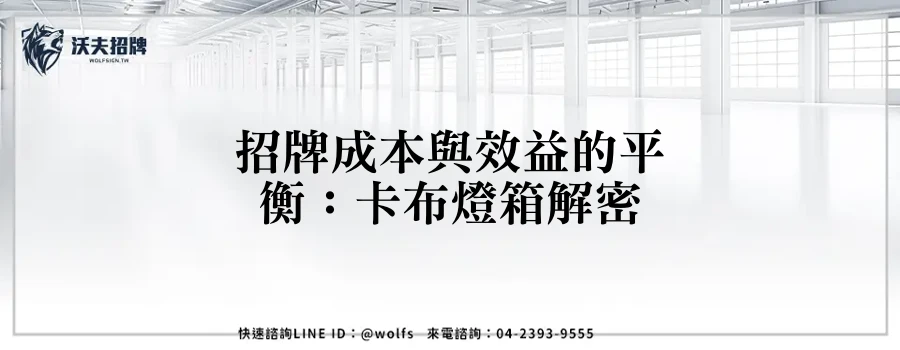 招牌成本與效益的平衡：卡布燈箱解密