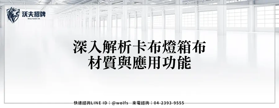 深入解析卡布燈箱布材質與應用功能