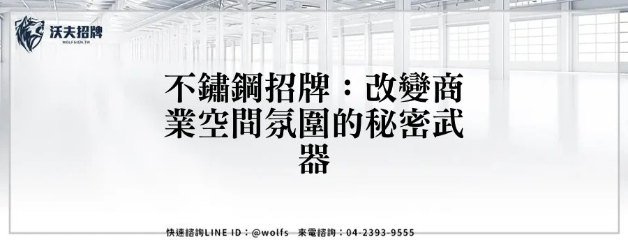 不鏽鋼招牌：改變商業空間氛圍的秘密武器