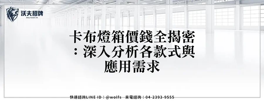卡布燈箱價錢全揭密：深入分析各款式與應用需求