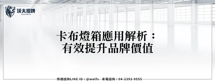 卡布燈箱應用解析：有效提升品牌價值