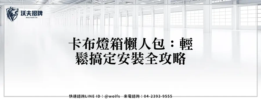 卡布燈箱懶人包：輕鬆搞定安裝全攻略