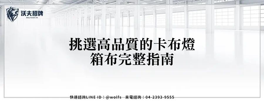 挑選高品質的卡布燈箱布完整指南