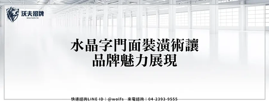 水晶字門面裝潢術讓品牌魅力展現