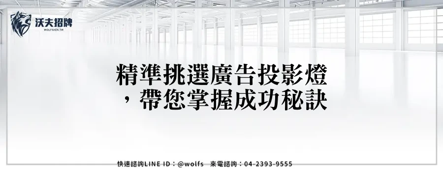 精準挑選廣告投影燈，帶您掌握成功秘訣