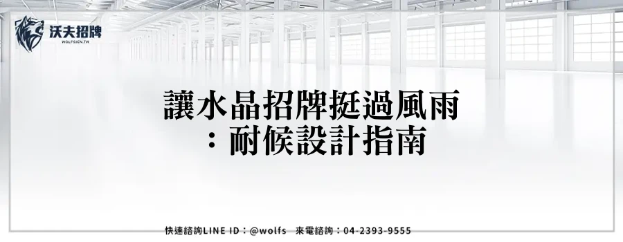 讓水晶招牌挺過風雨：耐候設計指南
