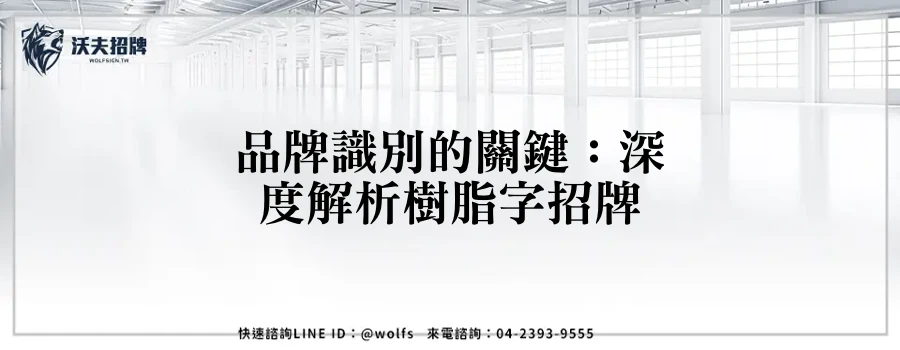 品牌識別的關鍵：深度解析樹脂字招牌
