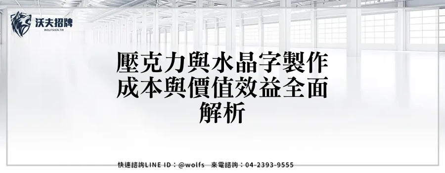 壓克力與水晶字製作成本與價值效益全面解析
