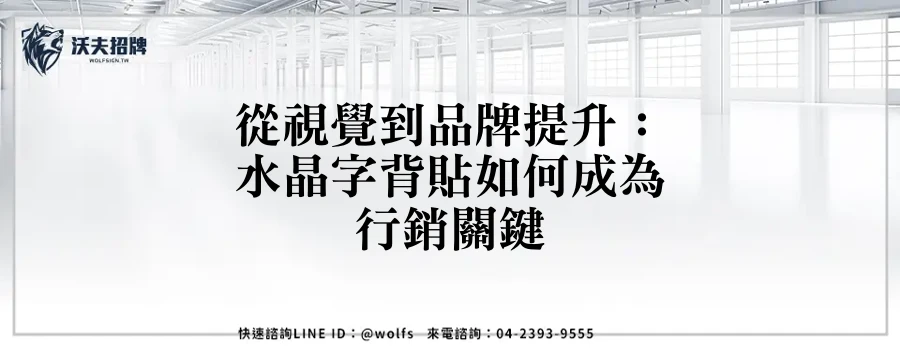 從視覺到品牌提升：水晶字背貼如何成為行銷關鍵