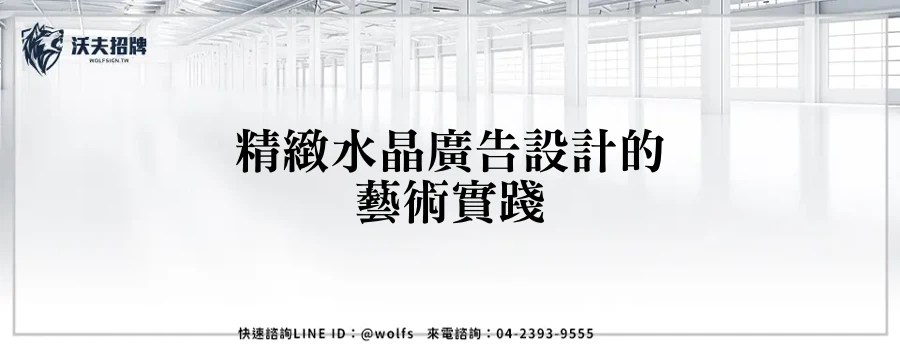 精緻水晶廣告設計的藝術實踐