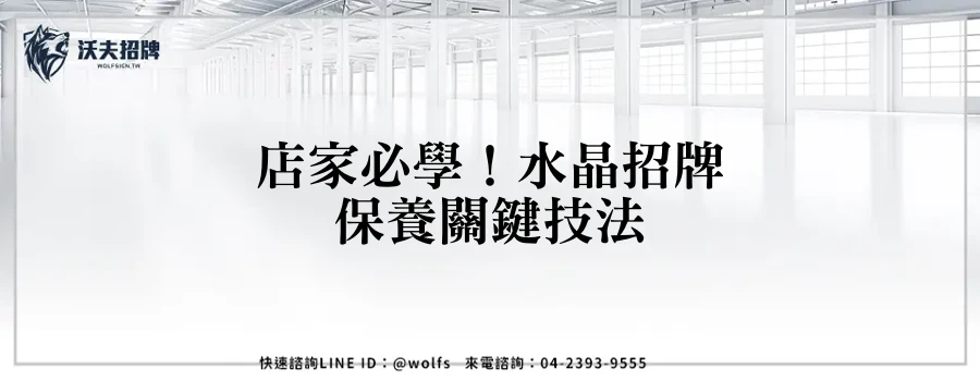 店家必學！水晶招牌保養關鍵技法