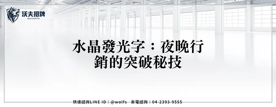 水晶發光字：夜晚行銷的突破秘技