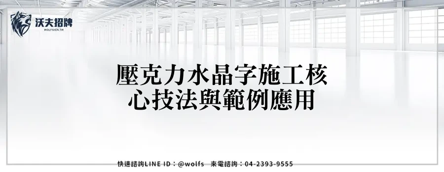 壓克力水晶字施工核心技法與範例應用