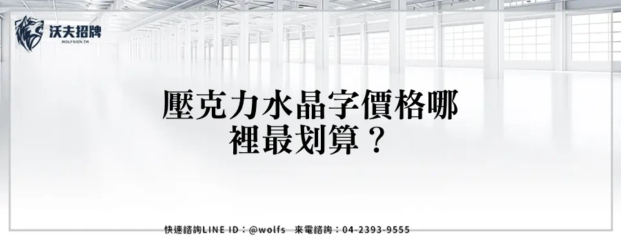壓克力水晶字價格哪裡最划算？