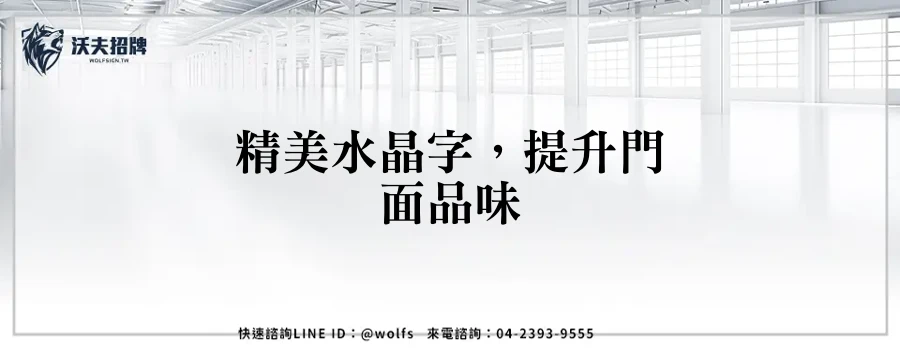 精美水晶字，提升門面品味