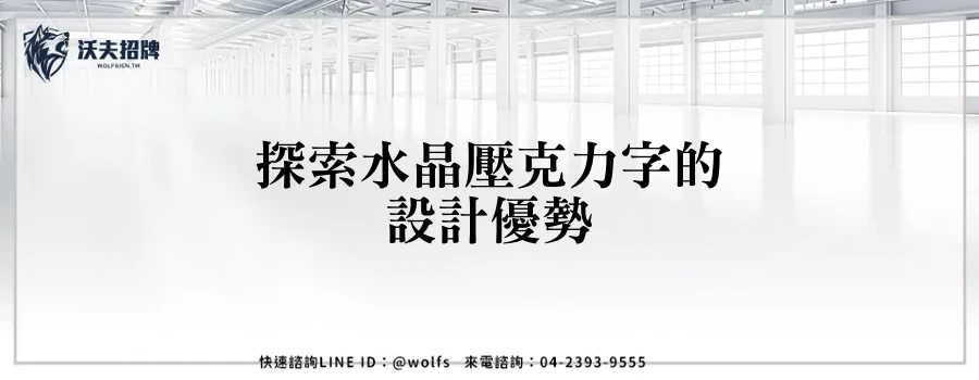 探索水晶壓克力字的設計優勢