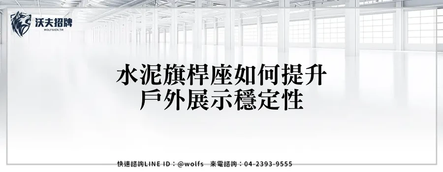 水泥旗桿座如何提升戶外展示穩定性