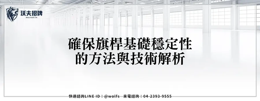 確保旗桿基礎穩定性的方法與技術解析