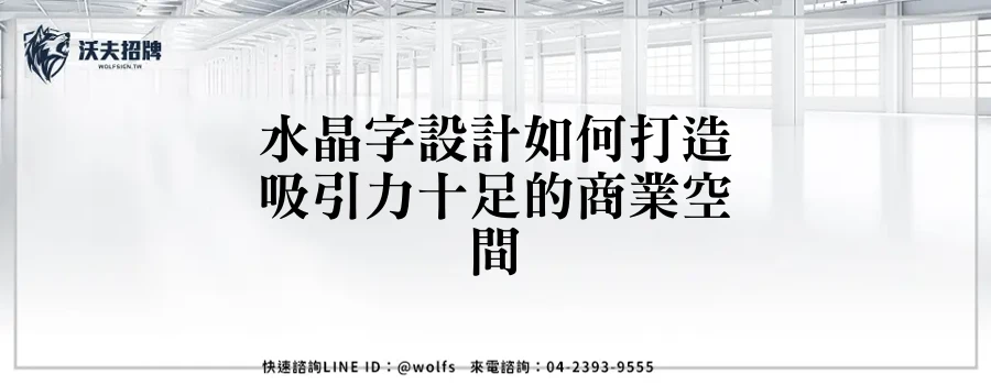 水晶字設計如何打造吸引力十足的商業空間