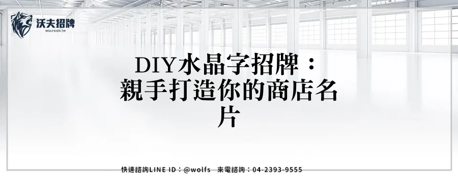 DIY水晶字招牌：親手打造你的商店名片