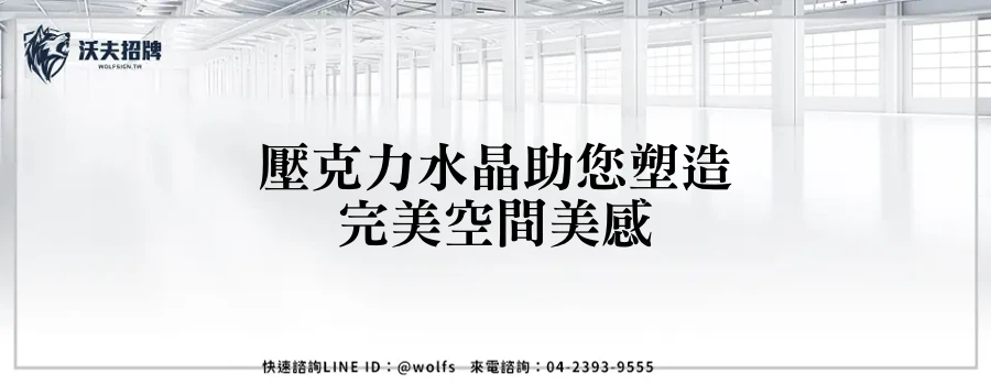 壓克力水晶助您塑造完美空間美感