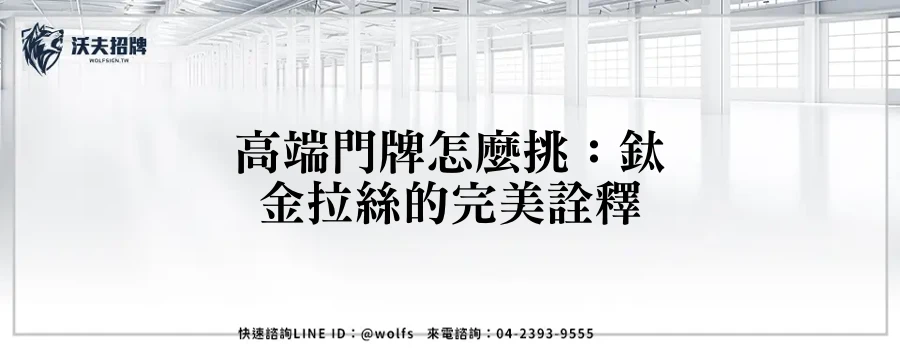高端門牌怎麼挑：鈦金拉絲的完美詮釋