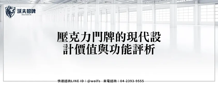 壓克力門牌的現代設計價值與功能評析