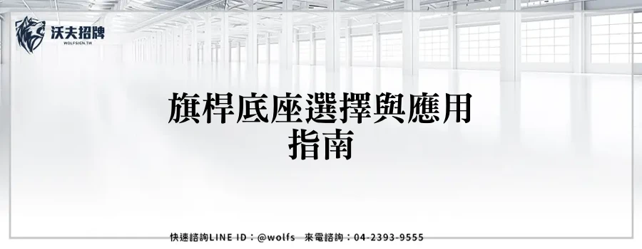 旗桿底座選擇與應用指南