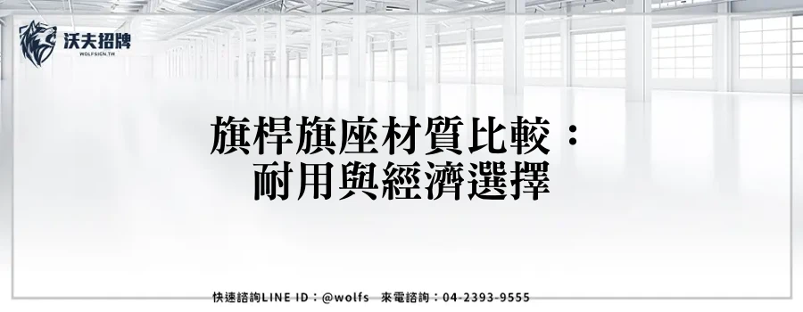 旗桿旗座材質比較：耐用與經濟選擇