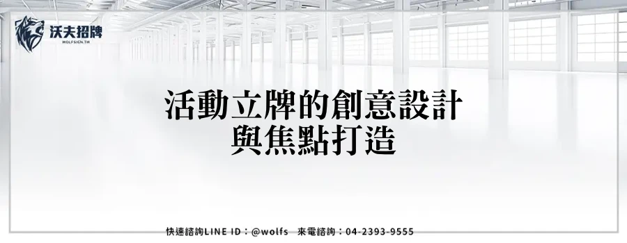 活動立牌的創意設計與焦點打造