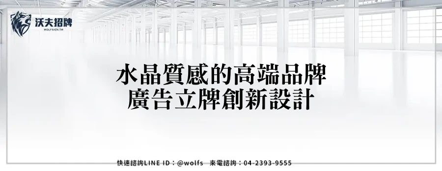 水晶質感的高端品牌廣告立牌創新設計